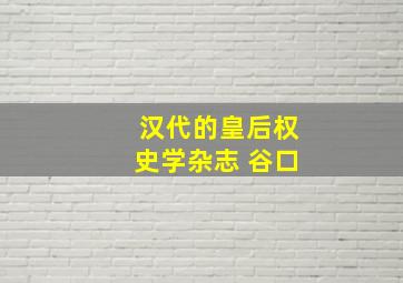 汉代的皇后权史学杂志 谷口